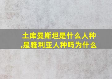 土库曼斯坦是什么人种,是雅利亚人种吗为什么