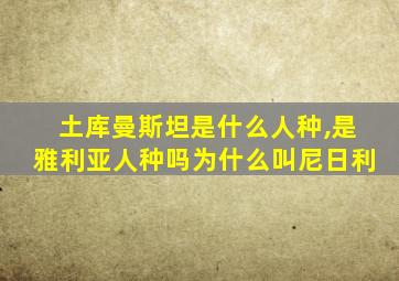 土库曼斯坦是什么人种,是雅利亚人种吗为什么叫尼日利