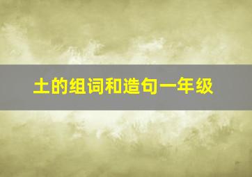 土的组词和造句一年级