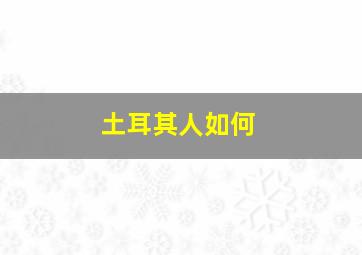 土耳其人如何