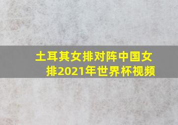 土耳其女排对阵中国女排2021年世界杯视频