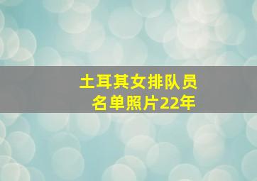 土耳其女排队员名单照片22年