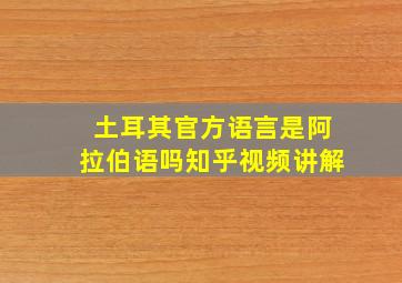 土耳其官方语言是阿拉伯语吗知乎视频讲解