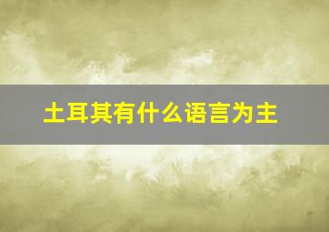 土耳其有什么语言为主