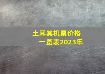 土耳其机票价格一览表2023年