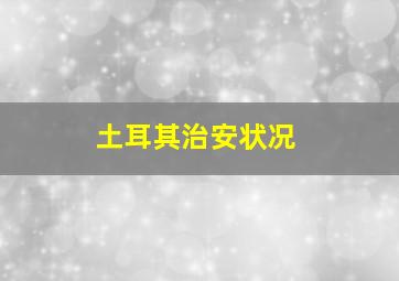 土耳其治安状况