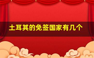 土耳其的免签国家有几个