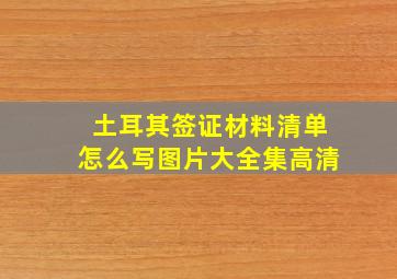 土耳其签证材料清单怎么写图片大全集高清