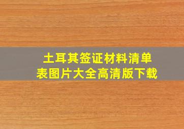 土耳其签证材料清单表图片大全高清版下载