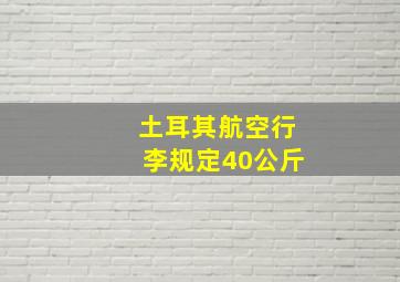 土耳其航空行李规定40公斤