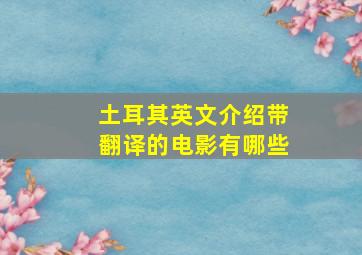 土耳其英文介绍带翻译的电影有哪些