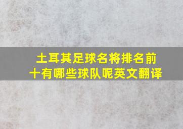 土耳其足球名将排名前十有哪些球队呢英文翻译