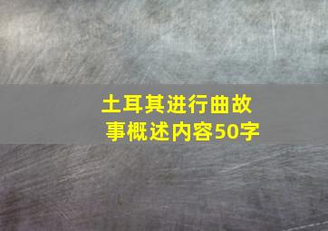 土耳其进行曲故事概述内容50字