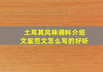 土耳其风味调料介绍文案范文怎么写的好听