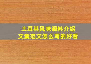 土耳其风味调料介绍文案范文怎么写的好看