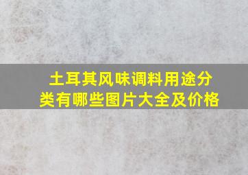 土耳其风味调料用途分类有哪些图片大全及价格