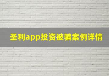 圣利app投资被骗案例详情