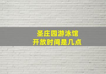 圣庄园游泳馆开放时间是几点