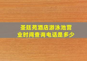 圣廷苑酒店游泳池营业时间查询电话是多少