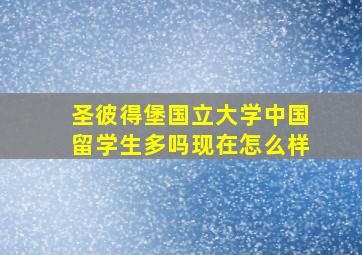 圣彼得堡国立大学中国留学生多吗现在怎么样