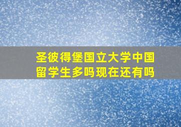 圣彼得堡国立大学中国留学生多吗现在还有吗