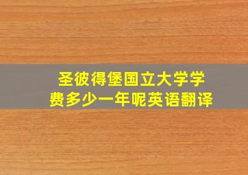 圣彼得堡国立大学学费多少一年呢英语翻译