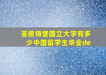 圣彼得堡国立大学有多少中国留学生毕业de