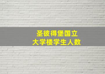 圣彼得堡国立大学楼学生人数