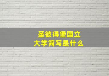 圣彼得堡国立大学简写是什么