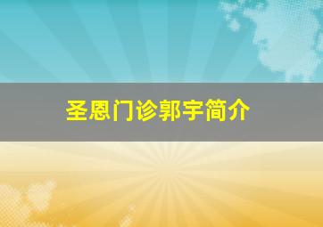 圣恩门诊郭宇简介