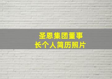 圣恩集团董事长个人简历照片