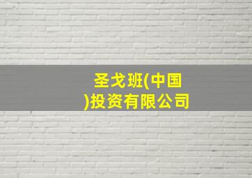 圣戈班(中国)投资有限公司