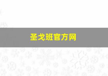 圣戈班官方网