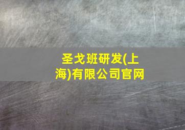 圣戈班研发(上海)有限公司官网