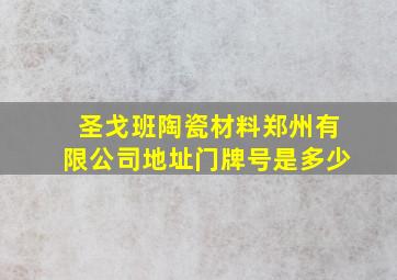 圣戈班陶瓷材料郑州有限公司地址门牌号是多少