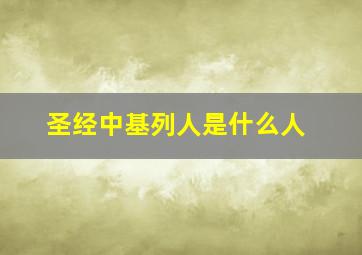 圣经中基列人是什么人