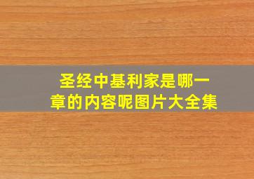 圣经中基利家是哪一章的内容呢图片大全集