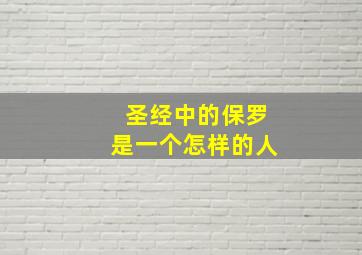 圣经中的保罗是一个怎样的人