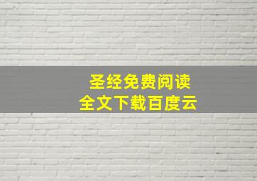 圣经免费阅读全文下载百度云