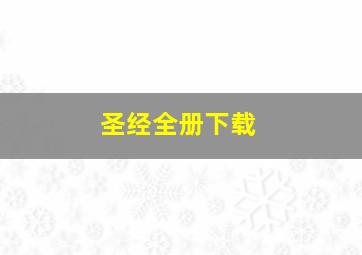 圣经全册下载