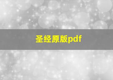 圣经原版pdf