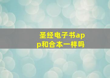 圣经电子书app和合本一样吗