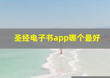 圣经电子书app哪个最好