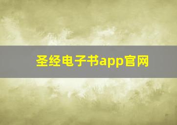 圣经电子书app官网