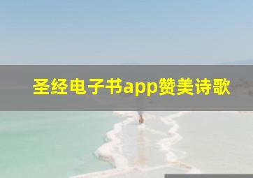 圣经电子书app赞美诗歌