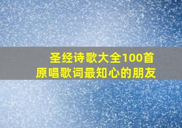 圣经诗歌大全100首原唱歌词最知心的朋友