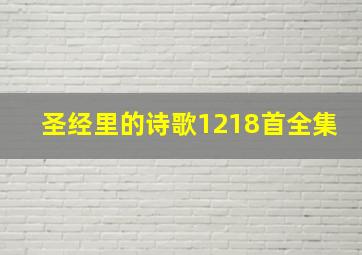 圣经里的诗歌1218首全集