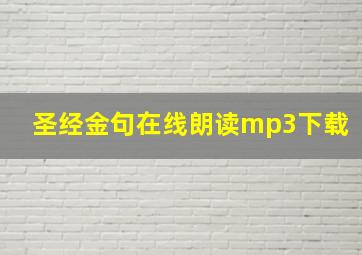 圣经金句在线朗读mp3下载