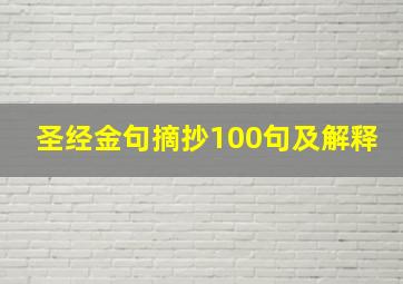 圣经金句摘抄100句及解释