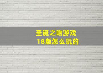 圣诞之吻游戏18版怎么玩的